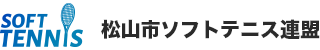 松山市ソフトテニス連盟